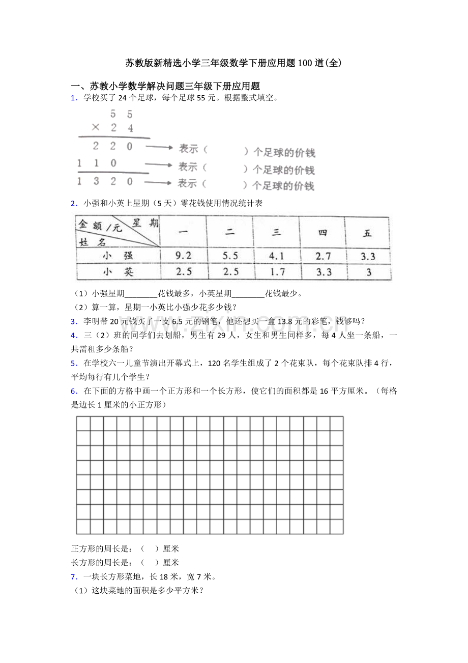 苏教版新小学三年级数学下册应用题100道(全).doc_第1页