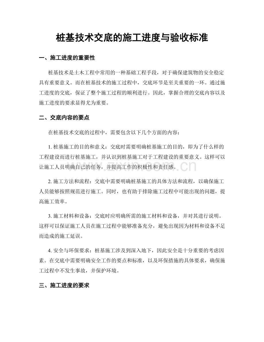 桩基技术交底的施工进度与验收标准.docx_第1页