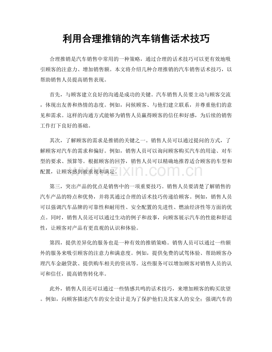 利用合理推销的汽车销售话术技巧.docx_第1页