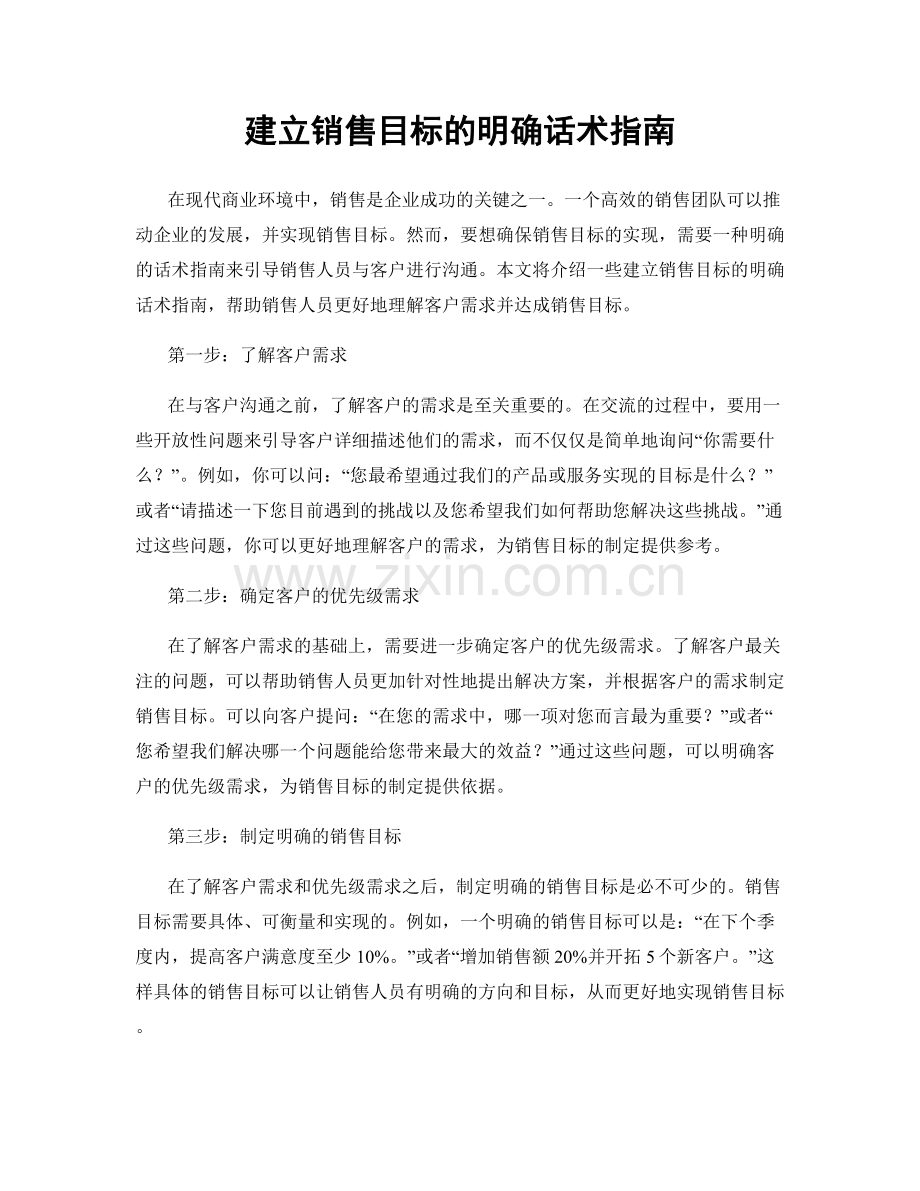 建立销售目标的明确话术指南.docx_第1页