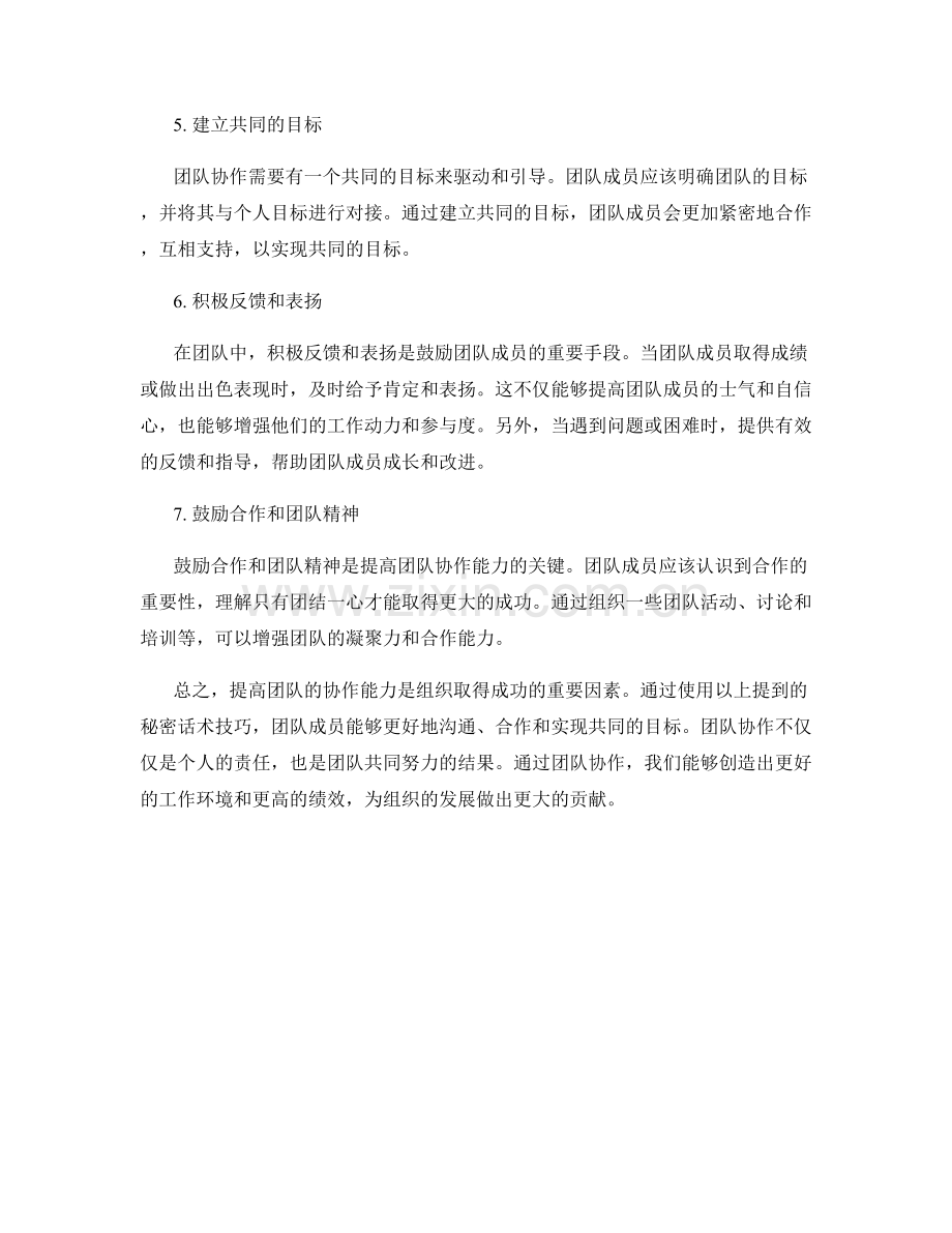 提高团队协作能力的秘密话术技巧.docx_第2页