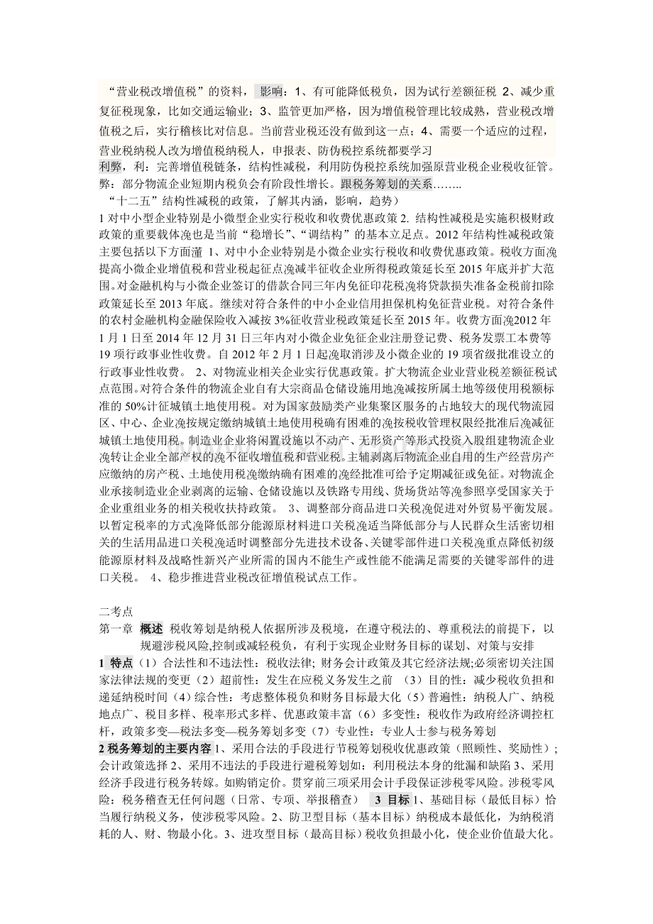 税务筹划考点复习资料附答案.doc_第1页