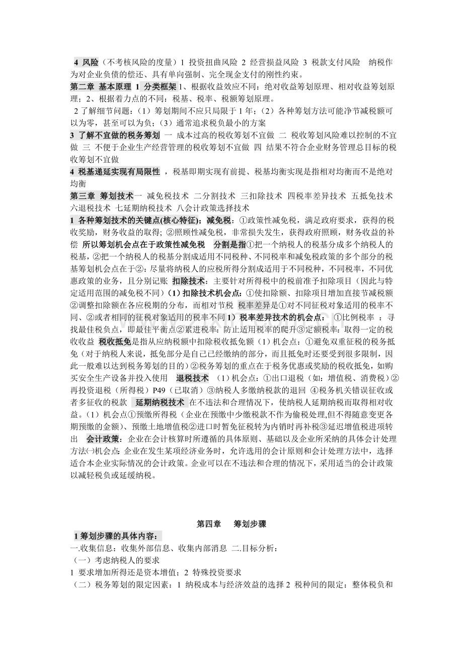 税务筹划考点复习资料附答案.doc_第2页