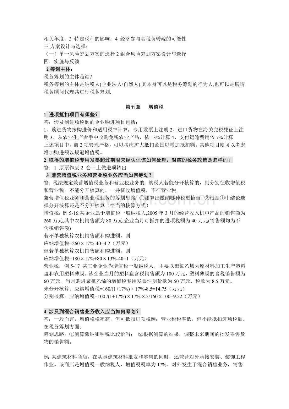 税务筹划考点复习资料附答案.doc_第3页