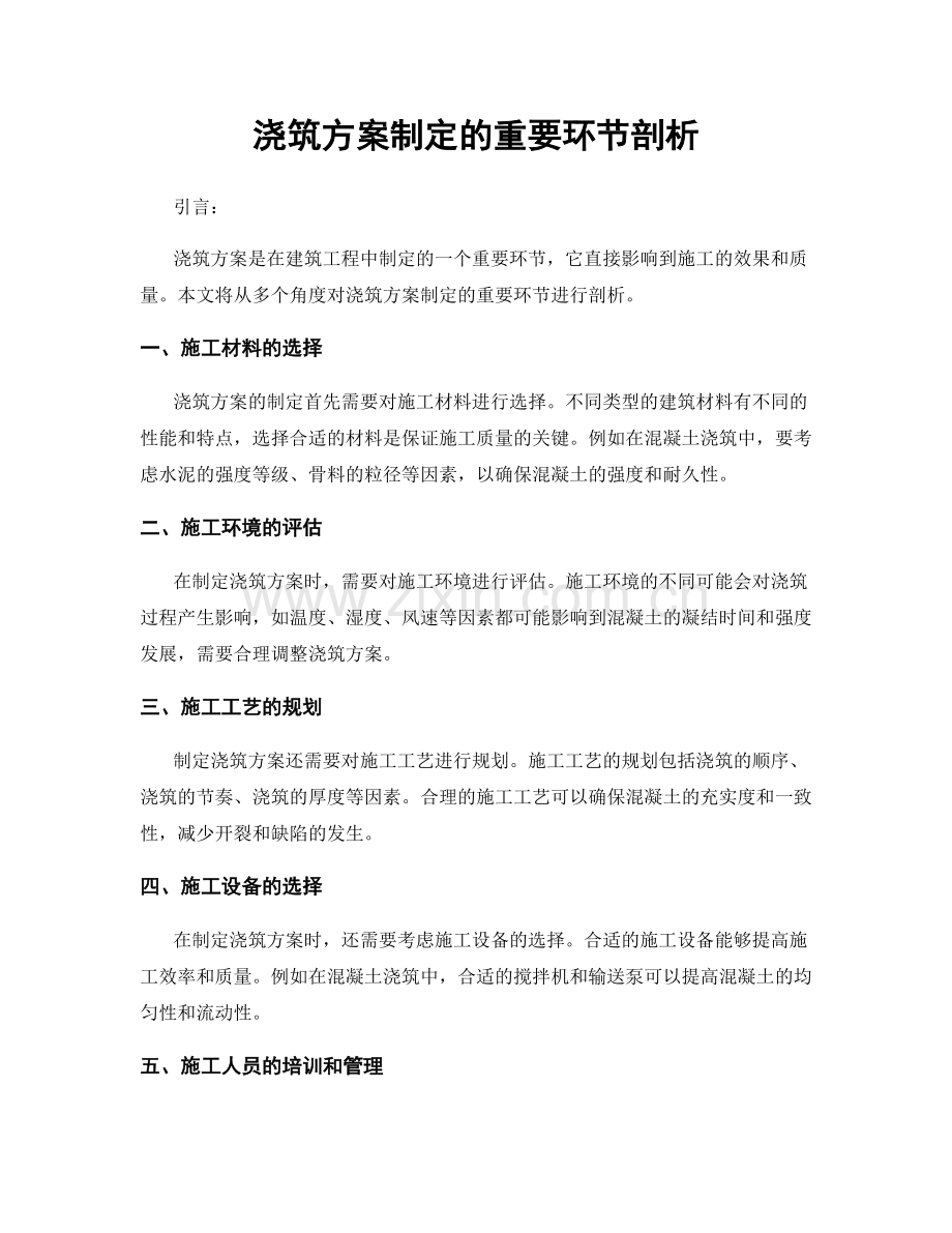 浇筑方案制定的重要环节剖析.docx_第1页