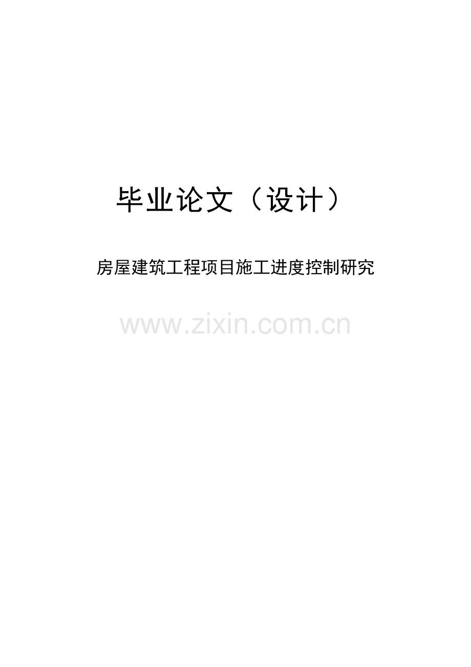 房屋建筑工程项目施工进度控制研究土木工程专业毕业论文.doc_第1页