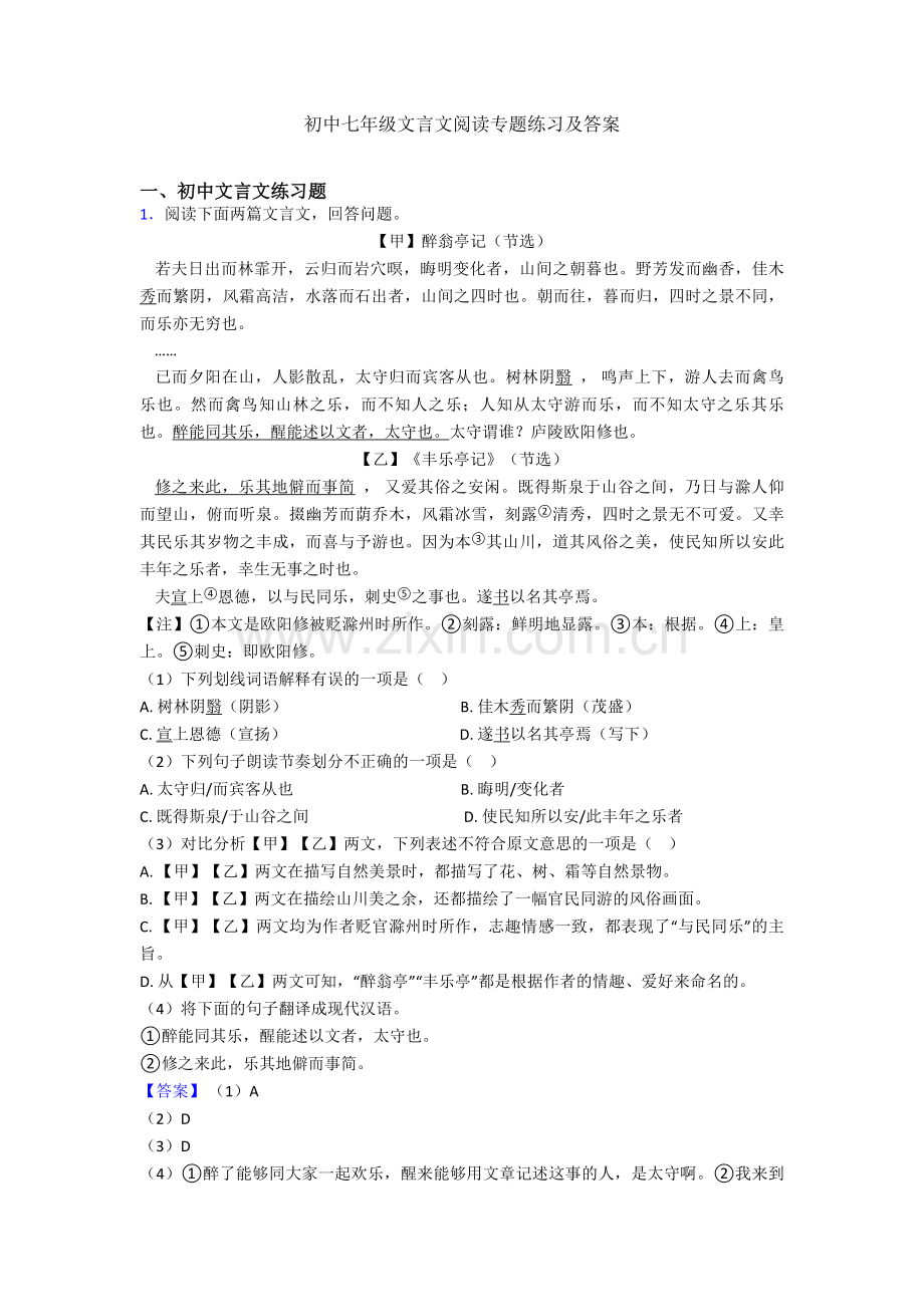 初中七年级文言文阅读专题练习及答案.doc_第1页