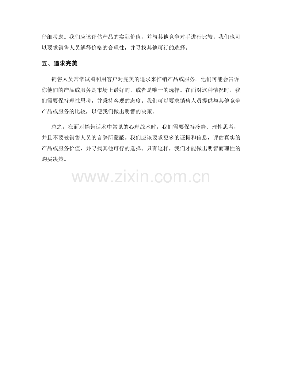 销售话术中常见的心理战术及应对方法.docx_第2页