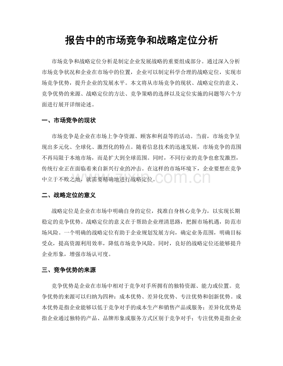 报告中的市场竞争和战略定位分析.docx_第1页