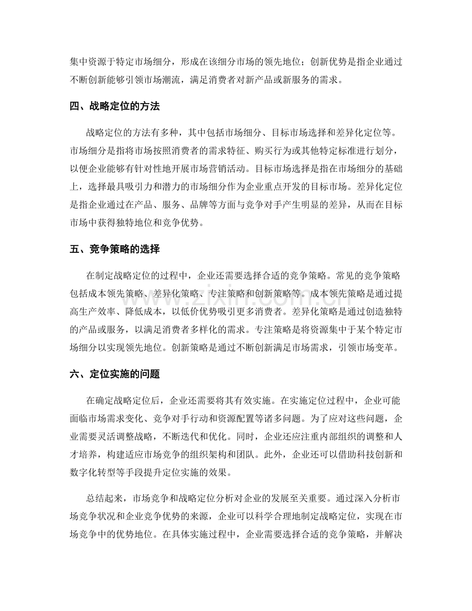 报告中的市场竞争和战略定位分析.docx_第2页