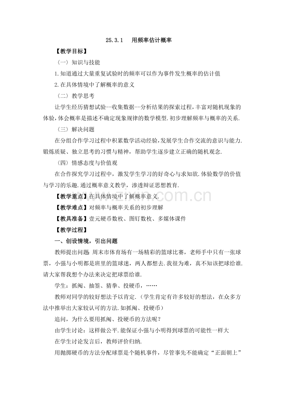 用频率估计概率第一课时参考教案.doc_第1页