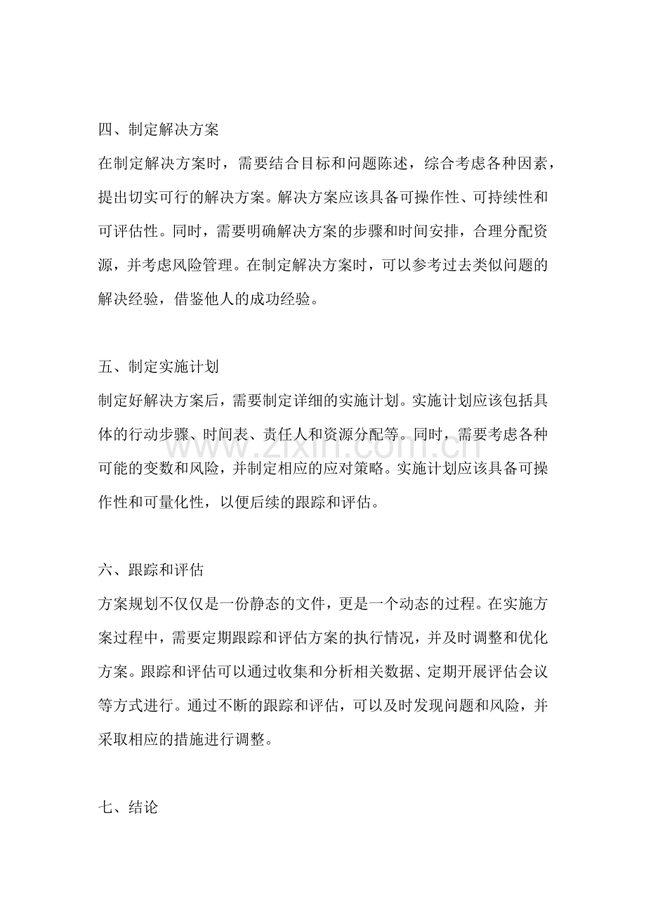 方案规划怎么写模板范文.docx_第2页