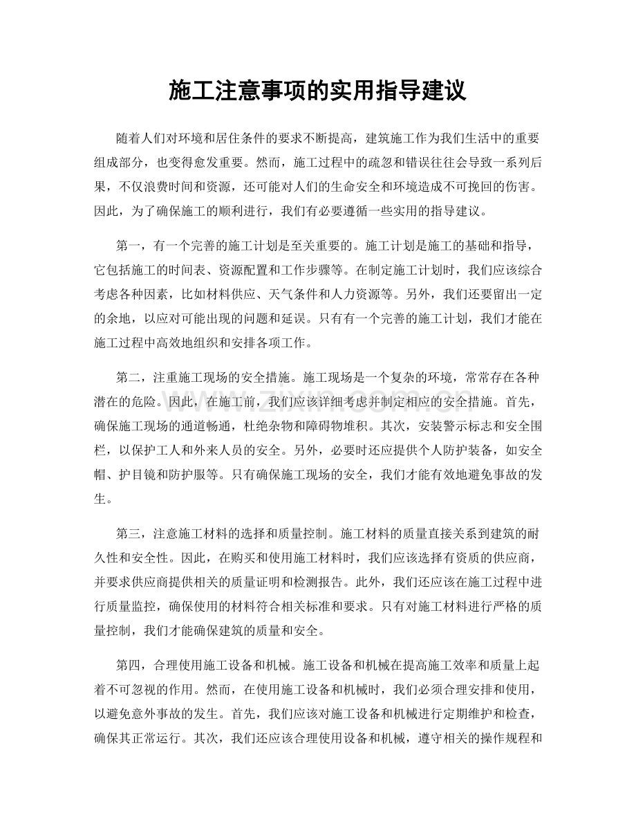 施工注意事项的实用指导建议.docx_第1页