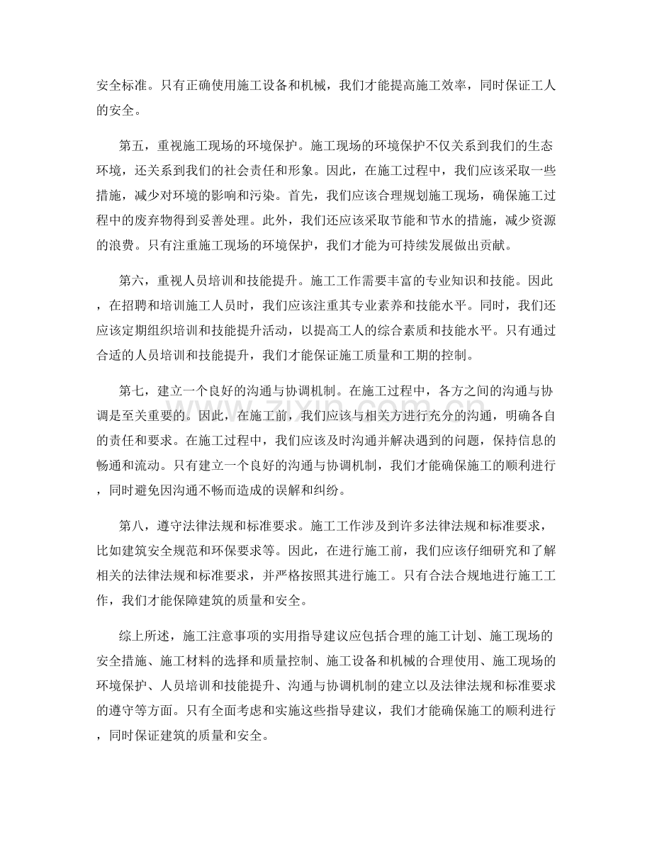 施工注意事项的实用指导建议.docx_第2页