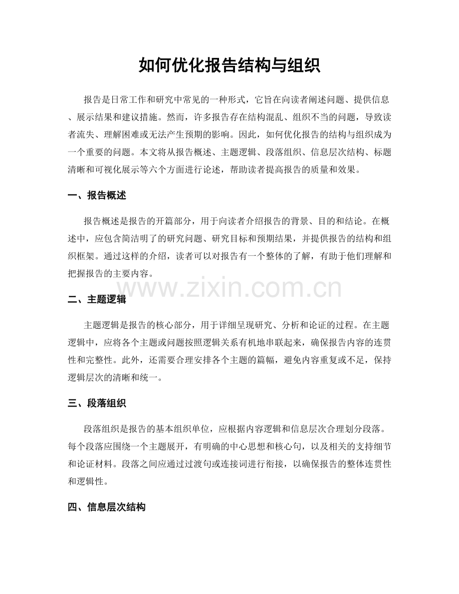 如何优化报告结构与组织.docx_第1页