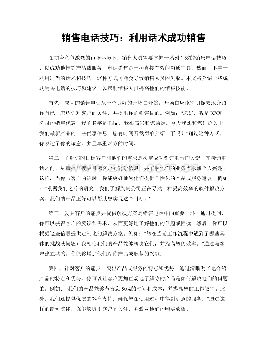 销售电话技巧：利用话术成功销售.docx_第1页