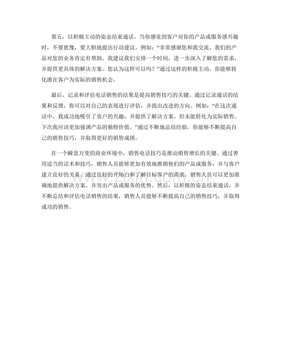 销售电话技巧：利用话术成功销售.docx_第2页