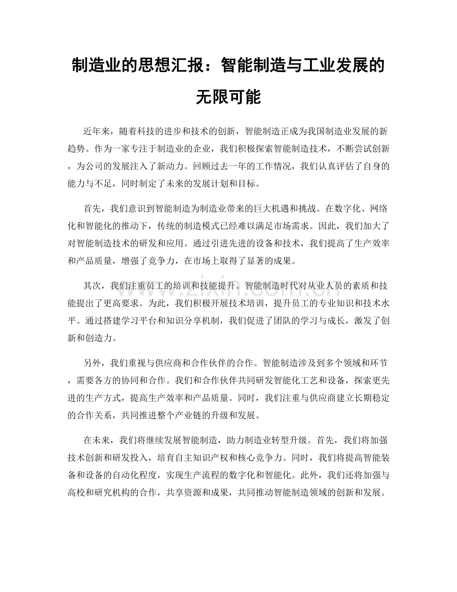 制造业的思想汇报：智能制造与工业发展的无限可能.docx_第1页