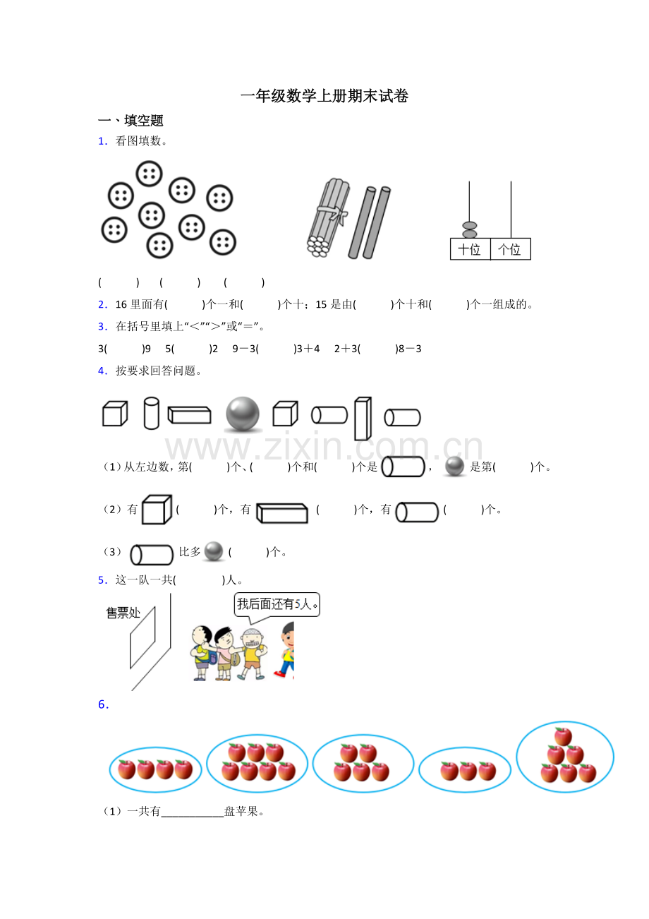 一年级上册数学期末难题(含答案).doc_第1页