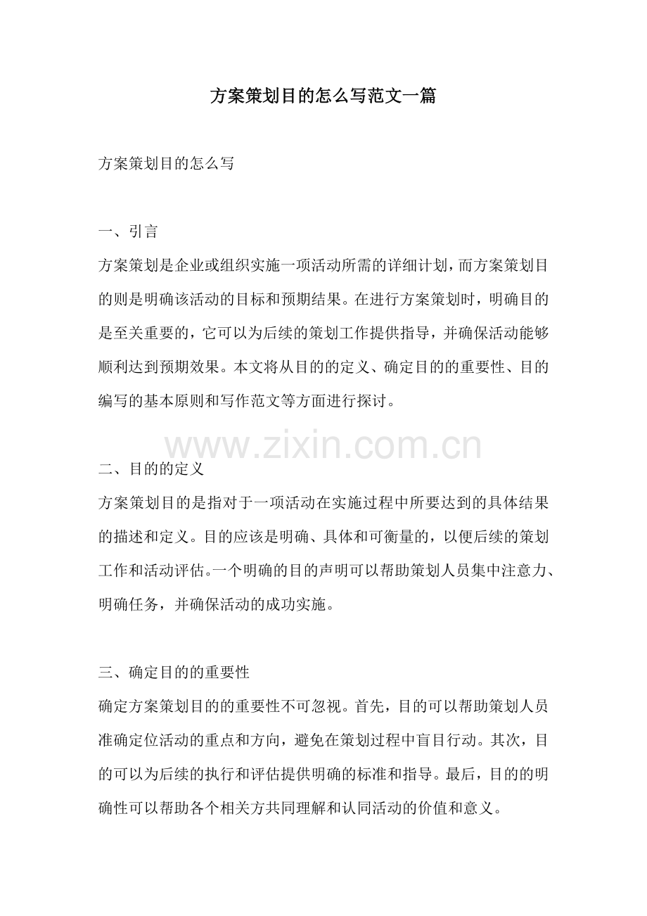 方案策划目的怎么写范文一篇.docx_第1页