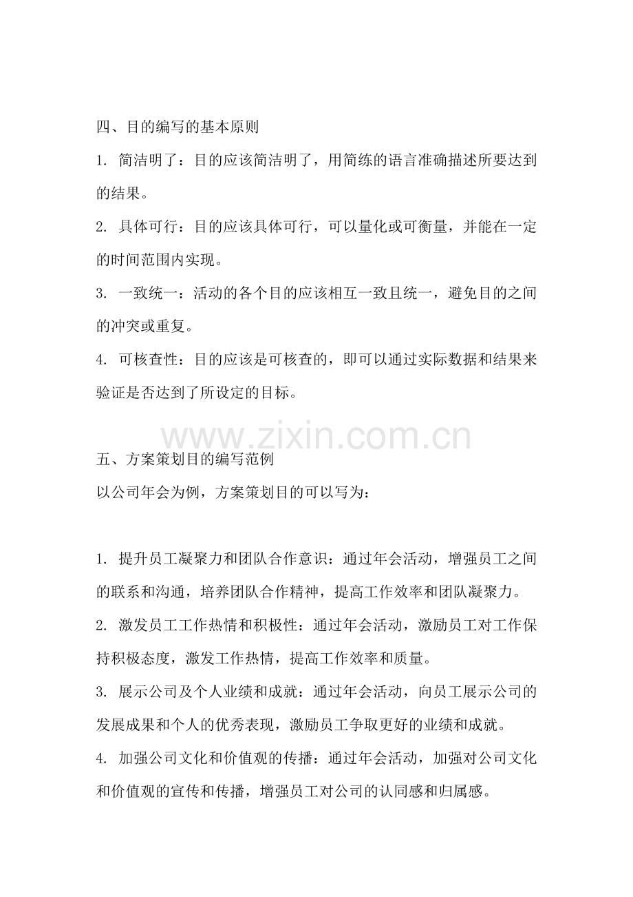 方案策划目的怎么写范文一篇.docx_第2页