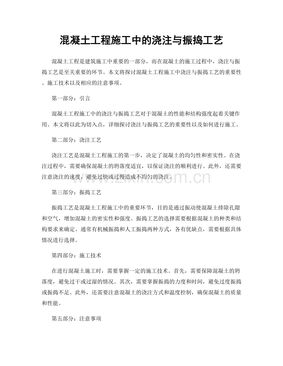 混凝土工程施工中的浇注与振捣工艺.docx_第1页