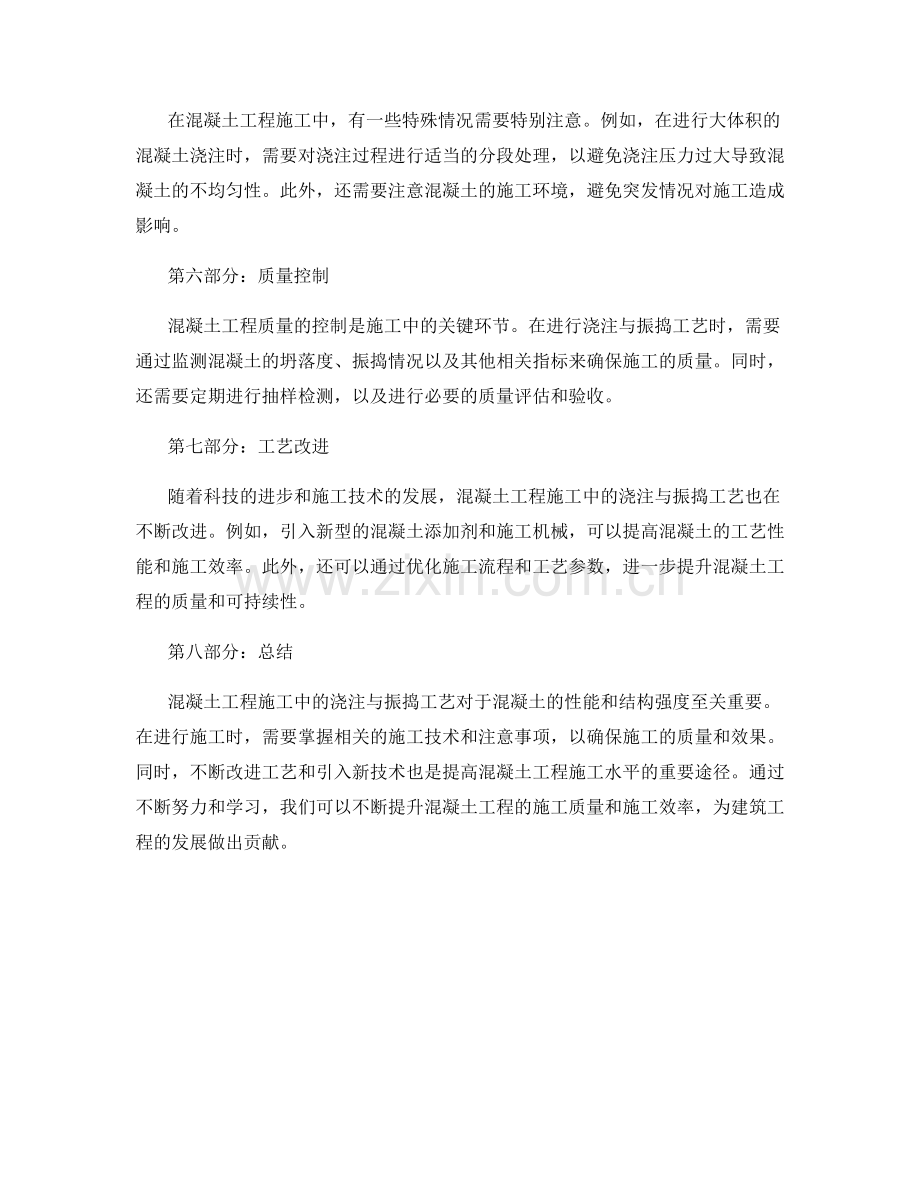 混凝土工程施工中的浇注与振捣工艺.docx_第2页