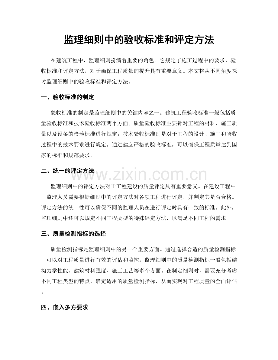 监理细则中的验收标准和评定方法.docx_第1页