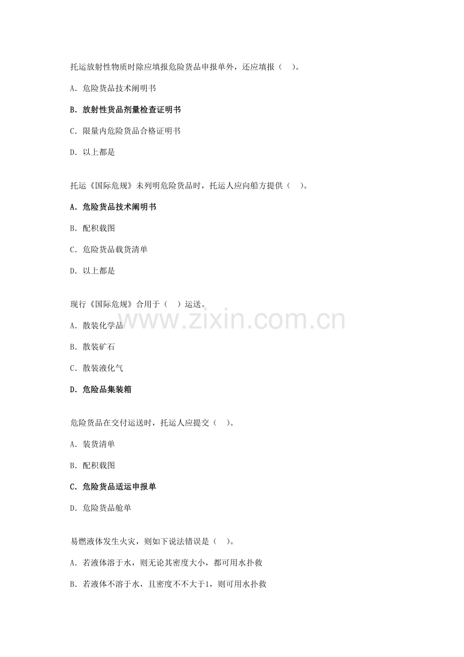 2021年水路危险品运输选择题题库.doc_第1页