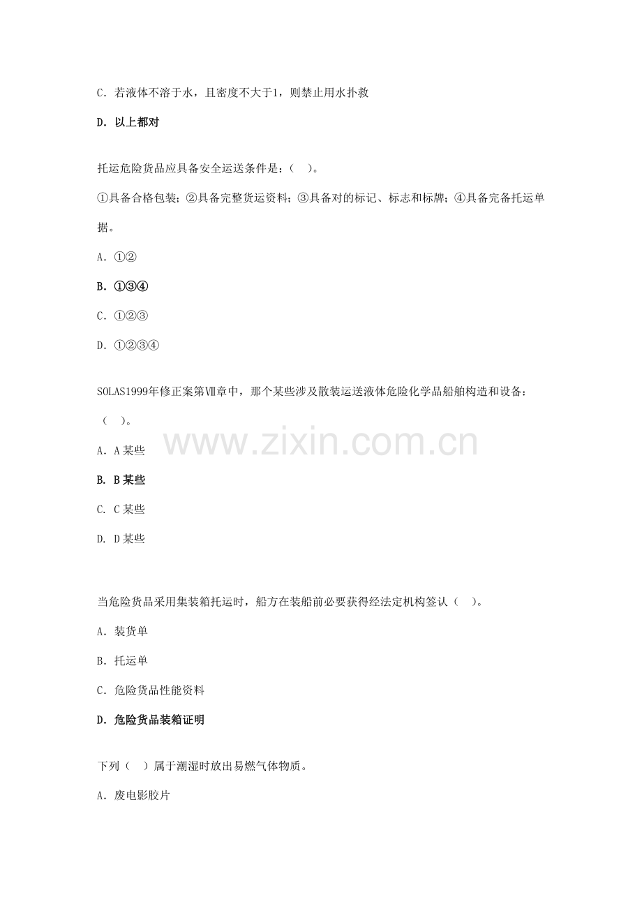 2021年水路危险品运输选择题题库.doc_第2页