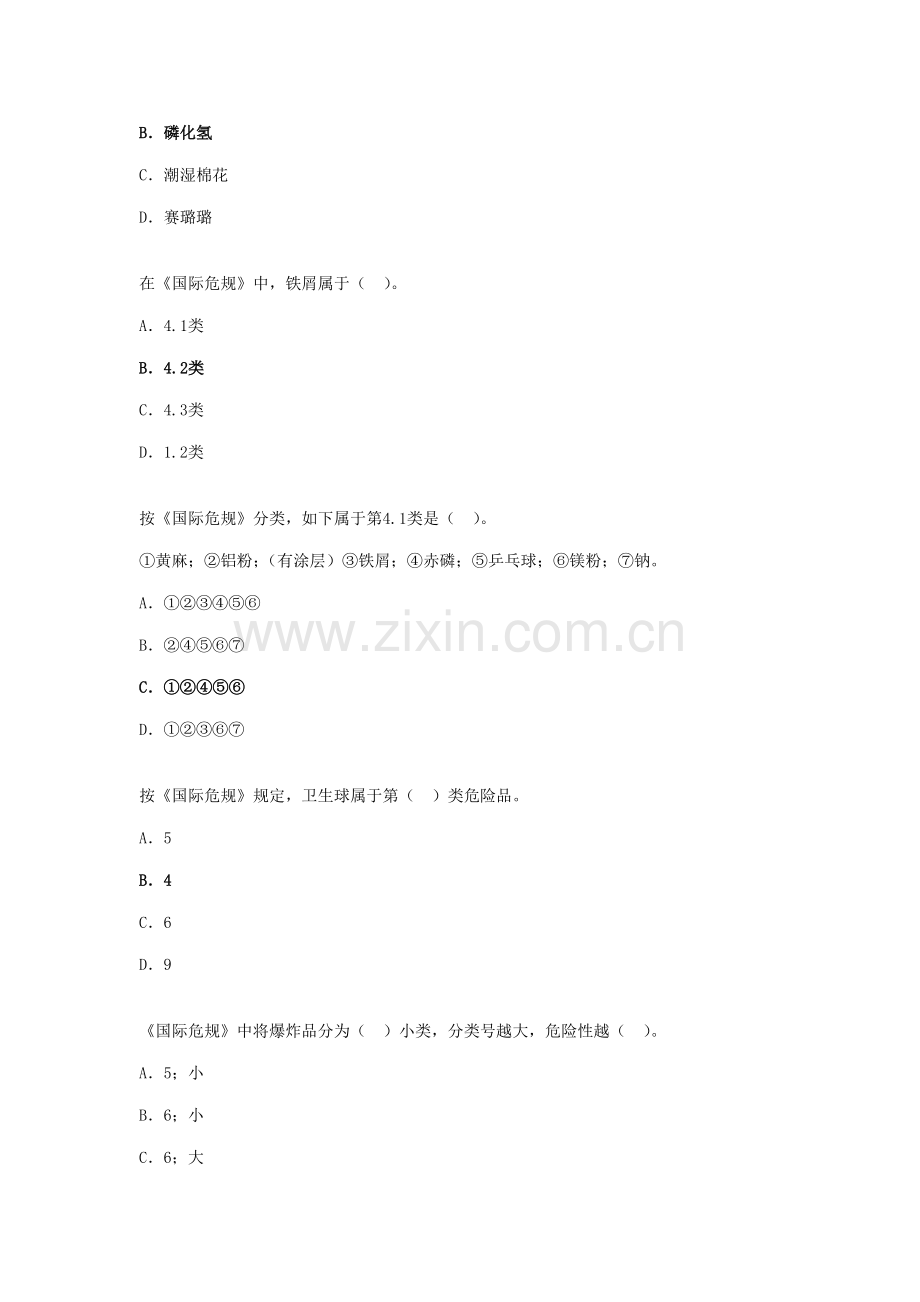 2021年水路危险品运输选择题题库.doc_第3页