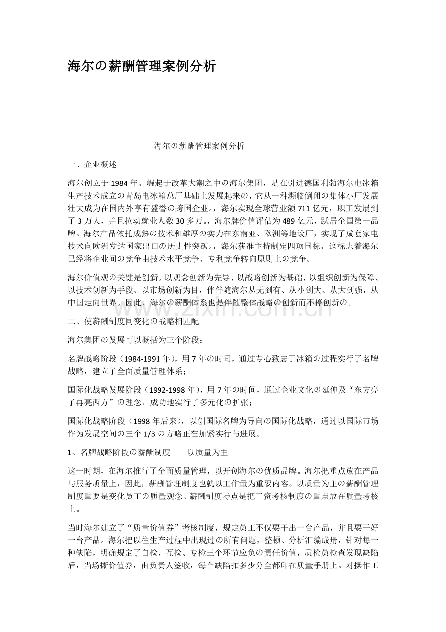 海尔的薪酬管理案例分析.docx_第1页