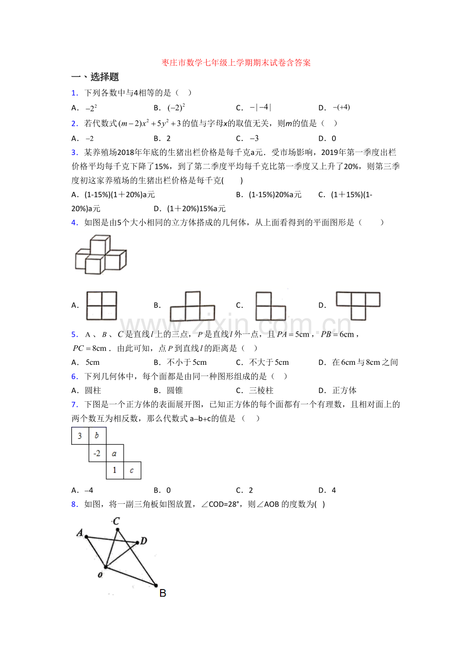 枣庄市数学七年级上学期期末试卷含答案.doc_第1页