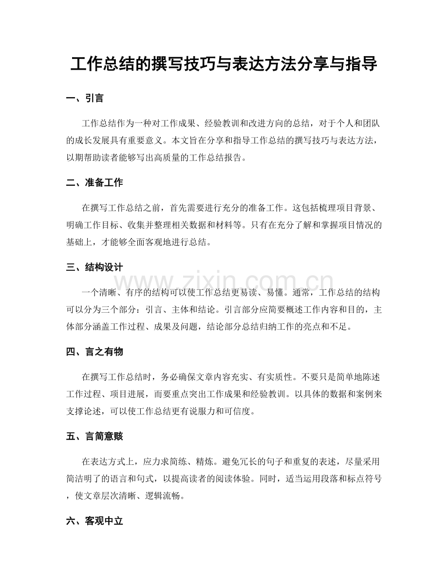 工作总结的撰写技巧与表达方法分享与指导.docx_第1页