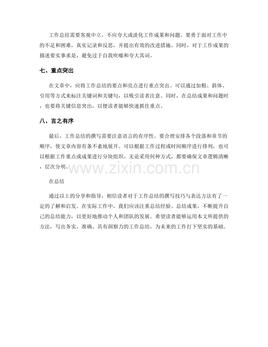 工作总结的撰写技巧与表达方法分享与指导.docx_第2页