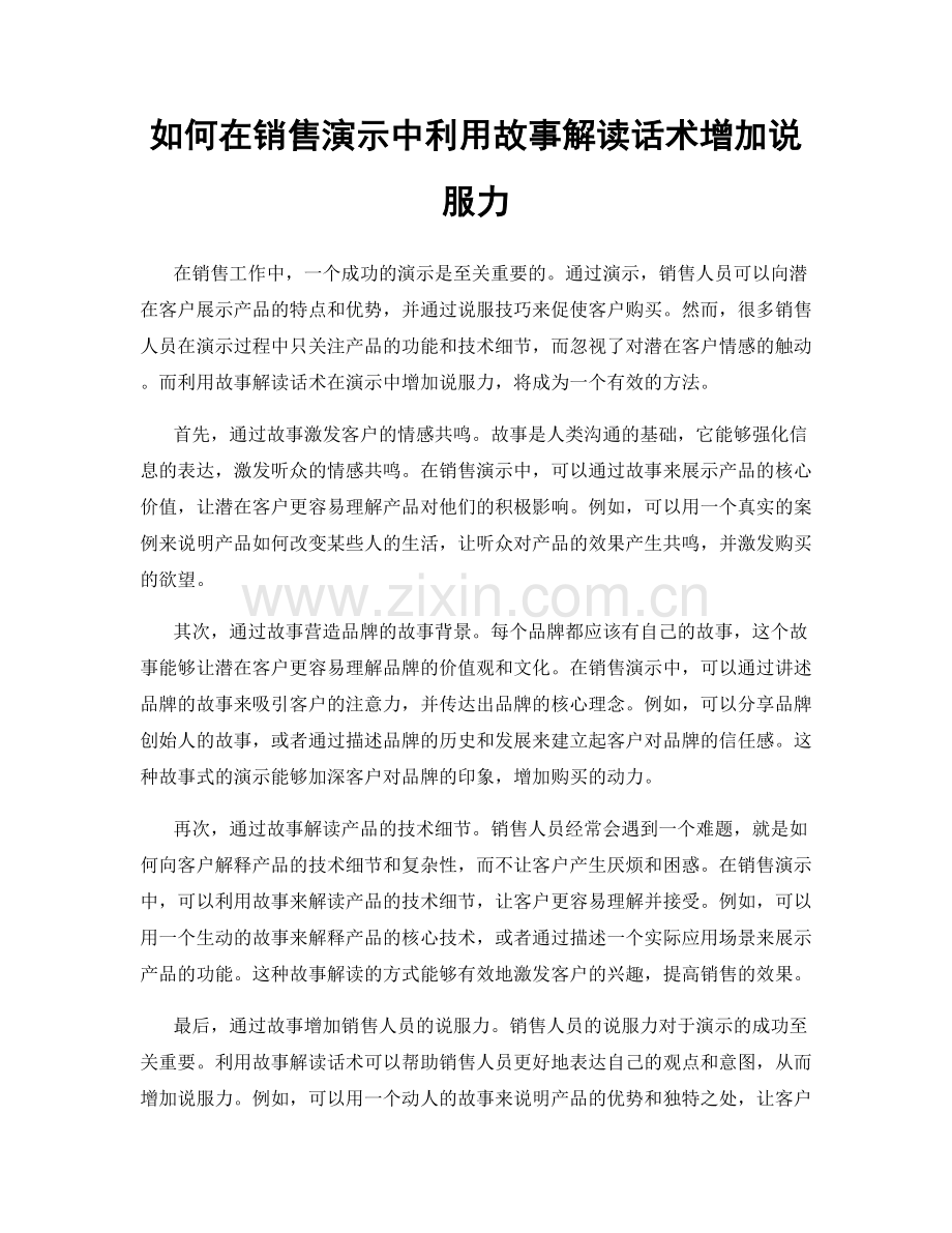 如何在销售演示中利用故事解读话术增加说服力.docx_第1页