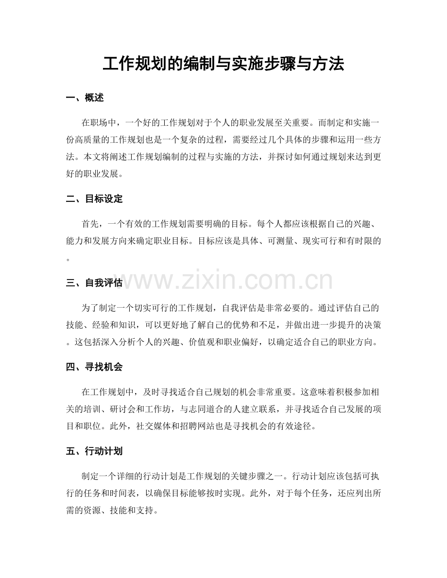 工作规划的编制与实施步骤与方法.docx_第1页