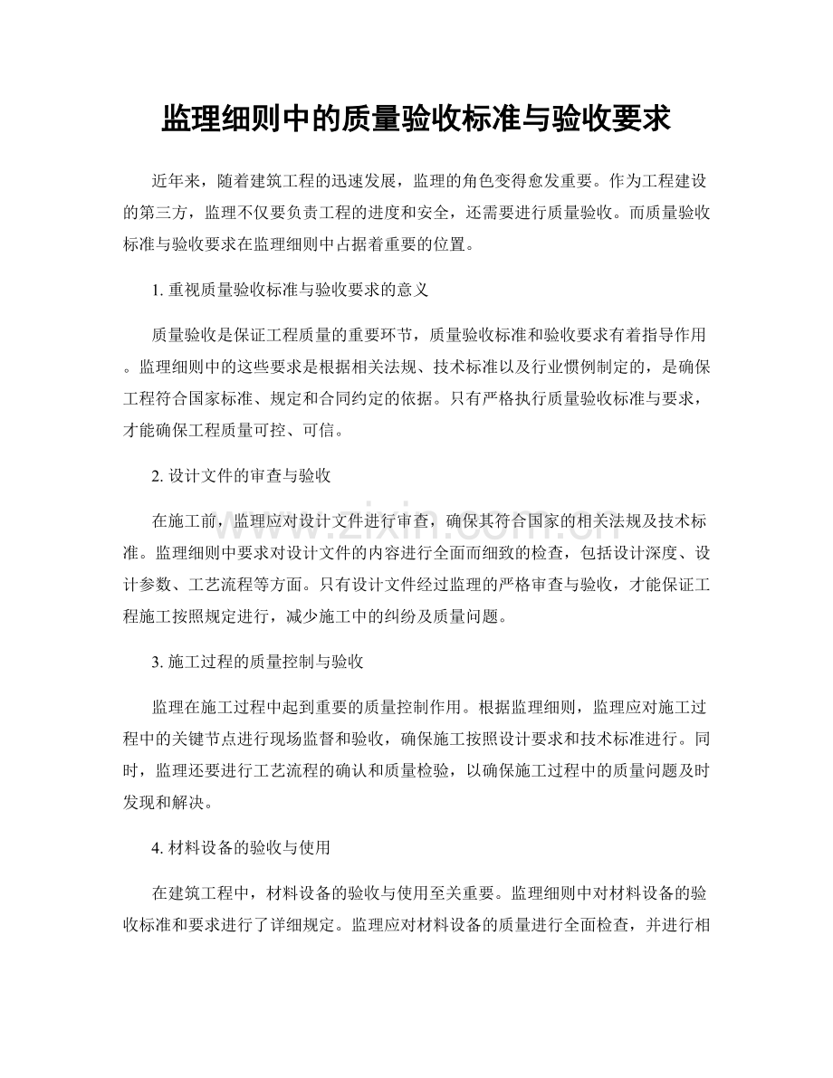 监理细则中的质量验收标准与验收要求.docx_第1页