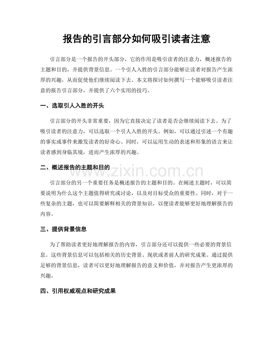 报告的引言部分如何吸引读者注意.docx_第1页