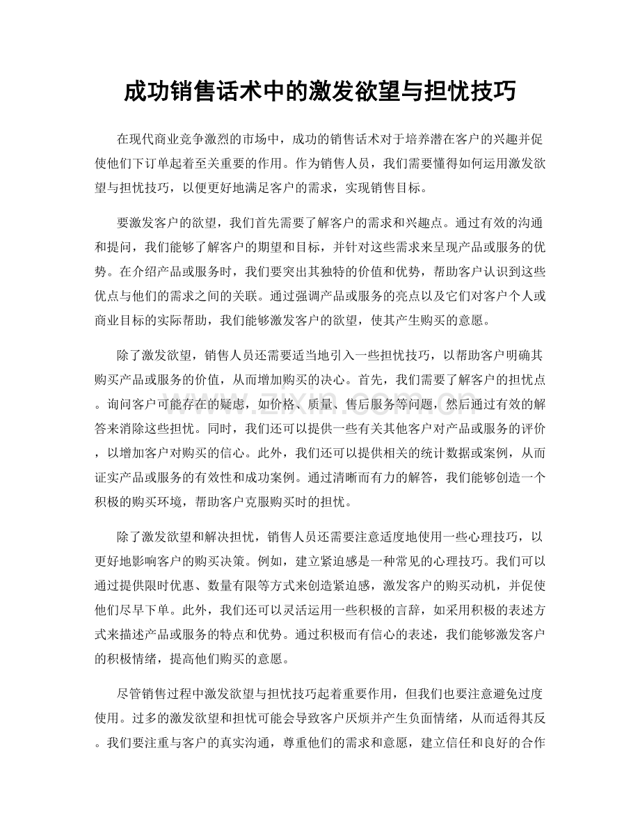 成功销售话术中的激发欲望与担忧技巧.docx_第1页