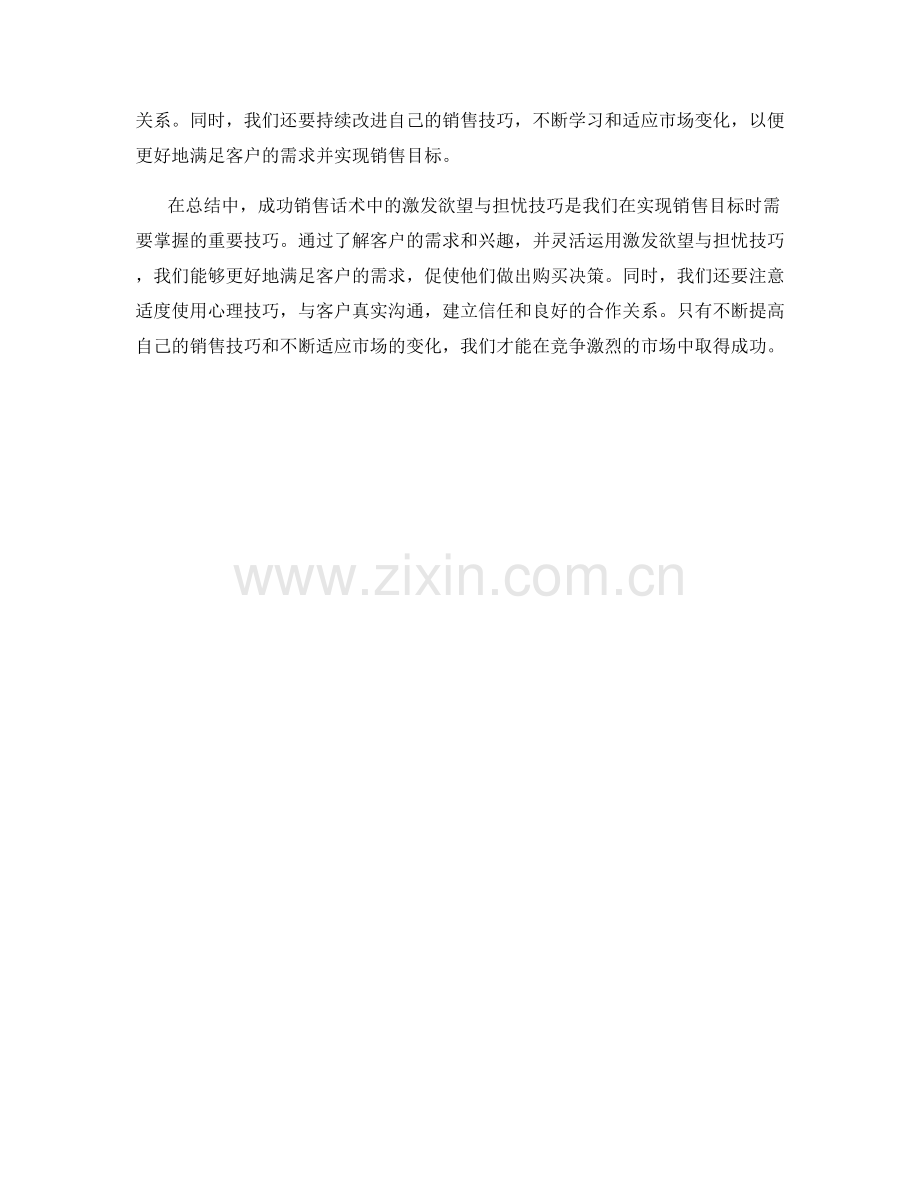 成功销售话术中的激发欲望与担忧技巧.docx_第2页