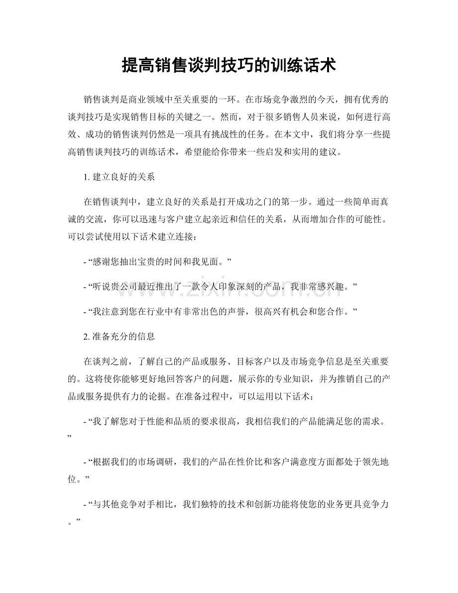 提高销售谈判技巧的训练话术.docx_第1页