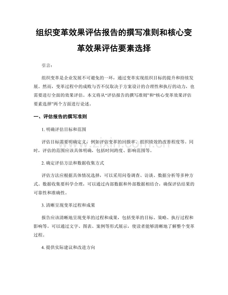 组织变革效果评估报告的撰写准则和核心变革效果评估要素选择.docx_第1页