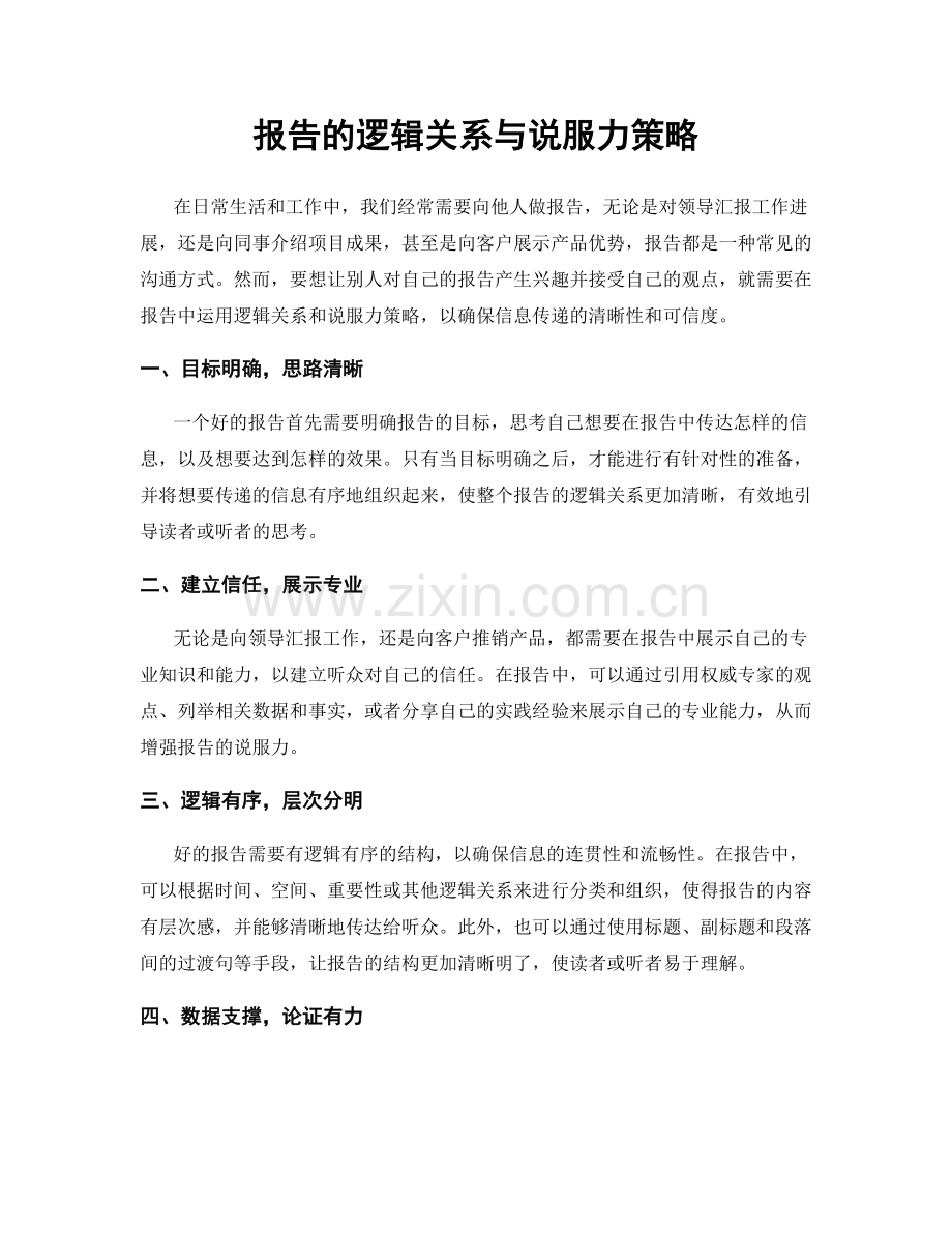 报告的逻辑关系与说服力策略.docx_第1页