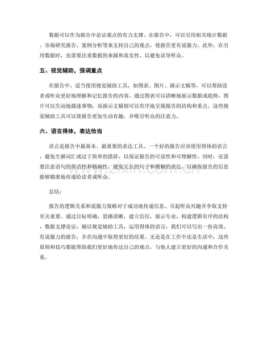 报告的逻辑关系与说服力策略.docx_第2页