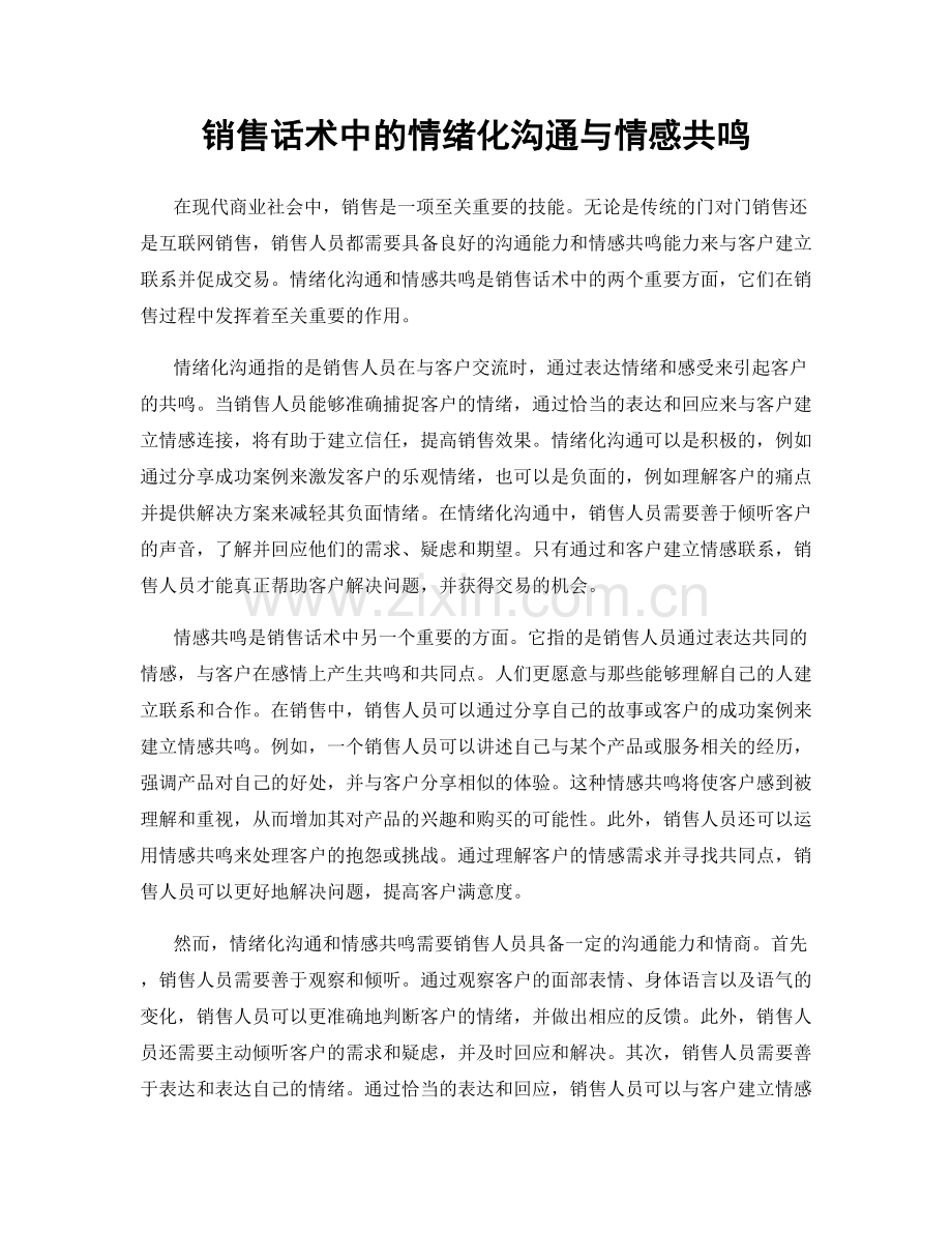 销售话术中的情绪化沟通与情感共鸣.docx_第1页