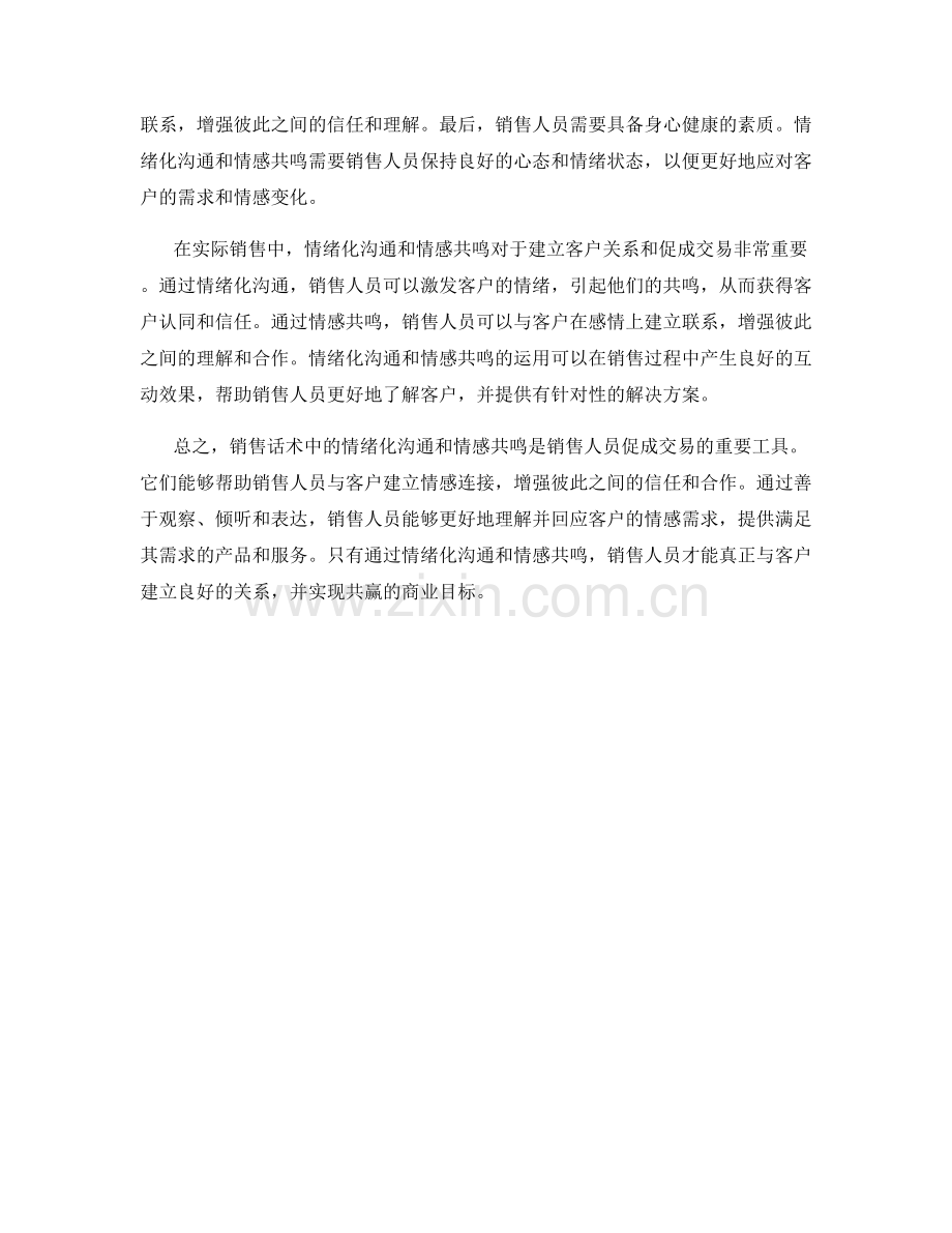 销售话术中的情绪化沟通与情感共鸣.docx_第2页