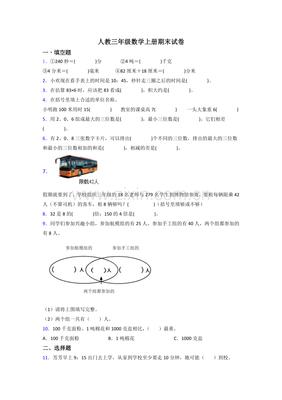 2022年人教版三年级上册数学期末考试题(含答案).doc_第1页