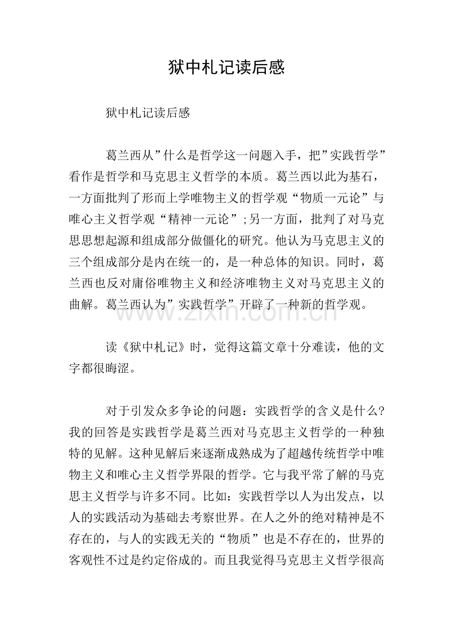 狱中札记读后感.doc_第1页