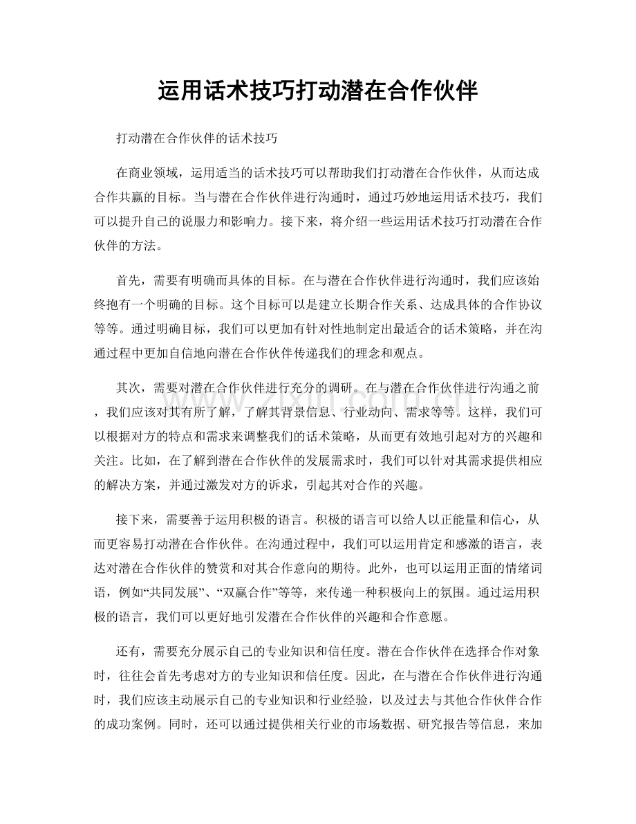 运用话术技巧打动潜在合作伙伴.docx_第1页